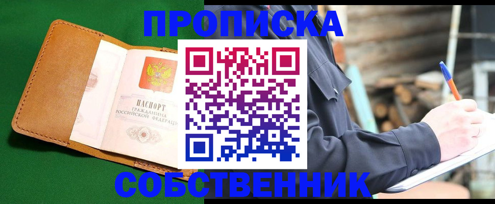 купить прописку в Новосибирской области